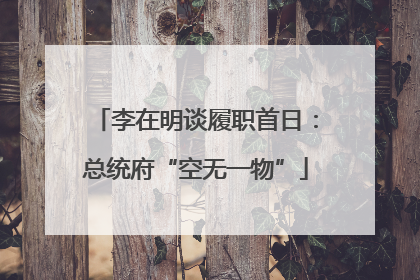 李在明谈履职首日：总统府“空无一物”