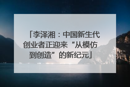 李泽湘：中国新生代创业者正迎来“从模仿到创造”的新纪元