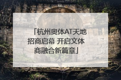 杭州奥体AT天地招商启幕 开启文体商融合新篇章