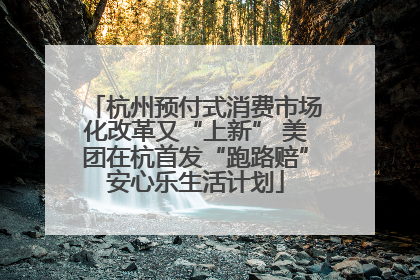 杭州预付式消费市场化改革又“上新” 美团在杭首发“跑路赔”安心乐生活计划