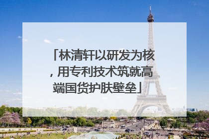林清轩以研发为核，用专利技术筑就高端国货护肤壁垒
