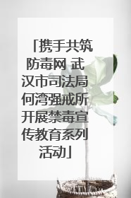 携手共筑防毒网 武汉市司法局何湾强戒所开展禁毒宣传教育系列活动