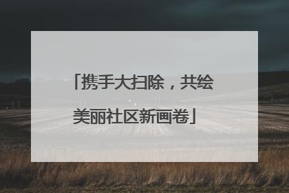 携手大扫除，共绘美丽社区新画卷