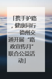 携手护路，健康同行——德州交通开展“路政宣传月”联合公益活动