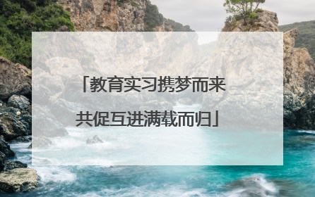 教育实习携梦而来 共促互进满载而归