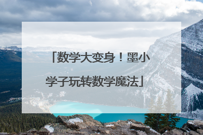 数学大变身！墨小学子玩转数学魔法