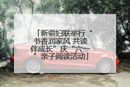 新疆妇联举行“书香润家风 共读伴成长”庆“六一”亲子阅读活动