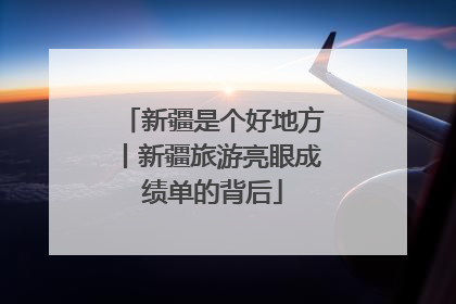 新疆是个好地方丨新疆旅游亮眼成绩单的背后