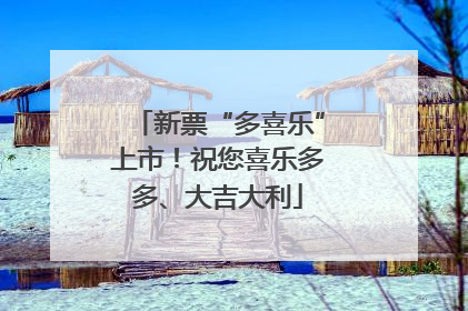新票“多喜乐”上市！祝您喜乐多多、大吉大利