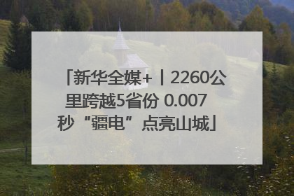 新华全媒+丨2260公里跨越5省份 0.007秒“疆电”点亮山城