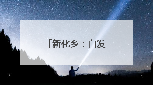 新化乡：自发拆除危旧房 共建美丽乡村