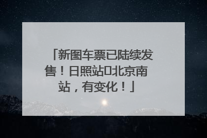 新图车票已陆续发售！日照站⇌北京南站，有变化！