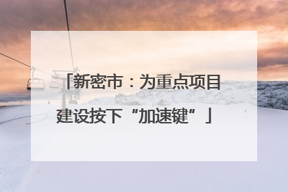 新密市：为重点项目建设按下“加速键”