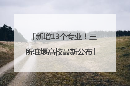 新增13个专业！三所驻堰高校最新公布