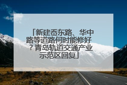 新建岙东路、华中路等道路何时能修好？青岛轨道交通产业示范区回复