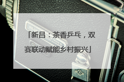 新昌：茶香乒乓，双赛联动赋能乡村振兴