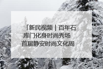 新民视频｜百年石库门化身时尚秀场 首届静安时尚文化周在张园开幕