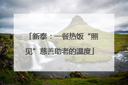 新泰：一餐热饭“照见”慈善助老的温度
