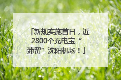 新规实施首日，近2800个充电宝“滞留”沈阳机场！