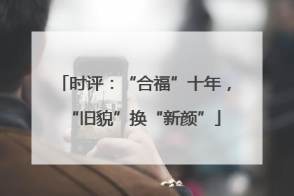 时评：“合福”十年，“旧貌”换“新颜”