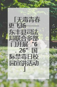 无毒青春更飞扬——东丰县司法局联合多部门开展“6．26”国际禁毒日校园宣讲活动