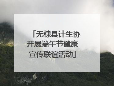 无棣县计生协开展端午节健康宣传联谊活动