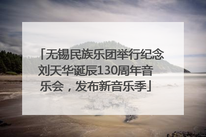 无锡民族乐团举行纪念刘天华诞辰130周年音乐会，发布新音乐季