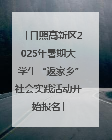日照高新区2025年暑期大学生“返家乡”社会实践活动开始报名
