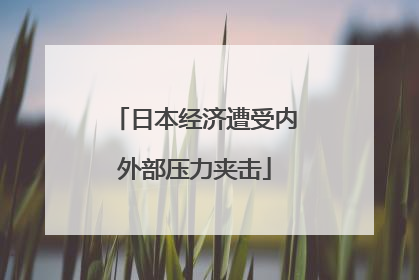 日本经济遭受内外部压力夹击