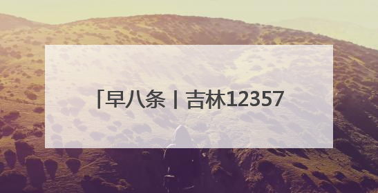 早八条丨吉林123575名考生奔赴高考考场