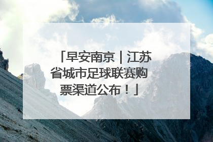 早安南京｜江苏省城市足球联赛购票渠道公布！