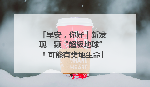 早安，你好｜新发现一颗“超级地球”！可能有类地生命