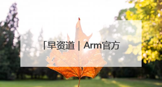 早资道｜Arm官方认证：玄戒O1芯片由小米自主研发；淘宝闪购联合饿了么日订单超4000万