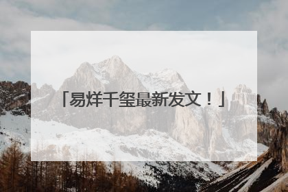 易烊千玺最新发文！