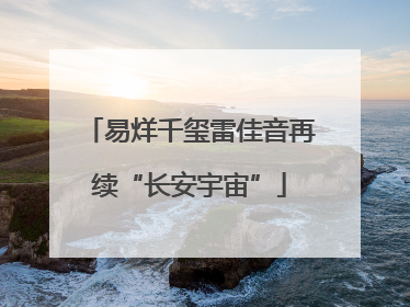 易烊千玺雷佳音再续“长安宇宙”