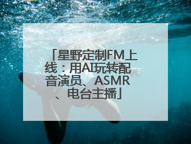 星野定制FM上线：用AI玩转配音演员、ASMR、电台主播