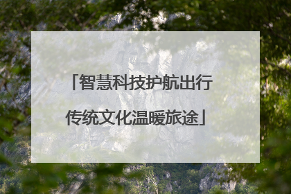 智慧科技护航出行 传统文化温暖旅途