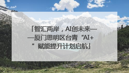 智汇两岸，AI创未来——厦门思明区台青“AI+”赋能提升计划启航