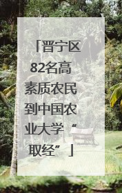 晋宁区82名高素质农民到中国农业大学“取经”
