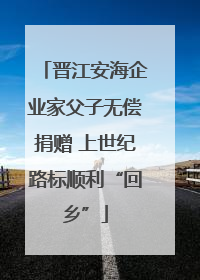 晋江安海企业家父子无偿捐赠 上世纪路标顺利“回乡”