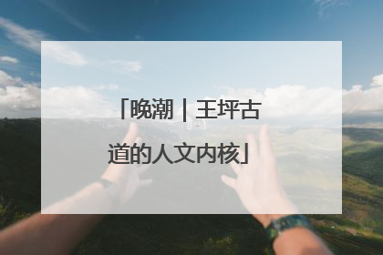 晚潮｜王坪古道的人文内核