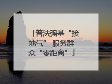 普法强基“接地气” 服务群众“零距离”