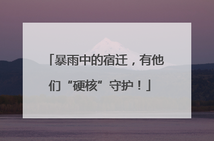 暴雨中的宿迁，有他们“硬核”守护！