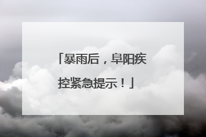 暴雨后，阜阳疾控紧急提示！