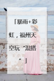 暴雨+彩虹，福州天空玩“混搭”