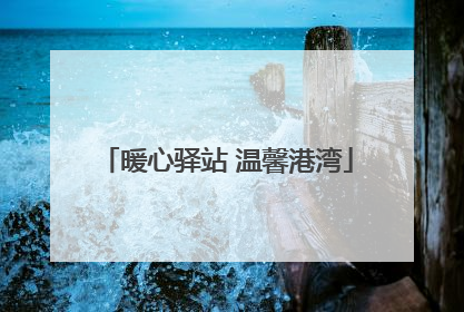 暖心驿站 温馨港湾