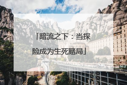 暗流之下：当探险成为生死赌局