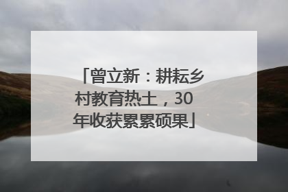 曾立新：耕耘乡村教育热土，30年收获累累硕果