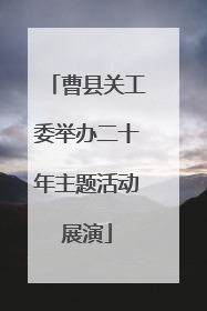 曹县关工委举办二十年主题活动展演