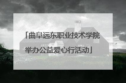 曲阜远东职业技术学院举办公益爱心行活动